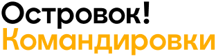 Ostrovok.ru Командировки