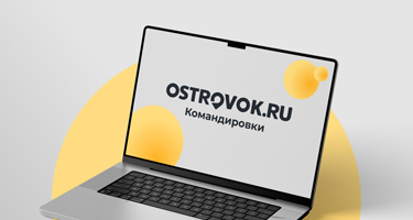 Вебинар о возможностях сервиса Ostrovok.ru Командировки