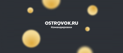 Добро пожаловать на Ostrovok.ru Командировки