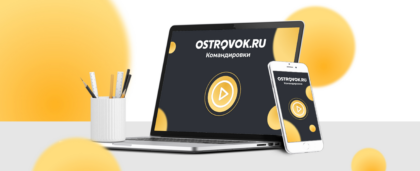 Тренинг-вебинар по возможностям сервиса Ostrovok.ru Командировки