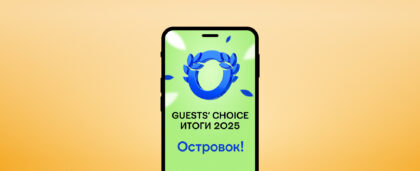 Победители премии Guests’ Choice 2025: лучшее жильё для поездок без стресса