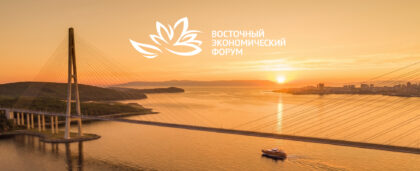 Восточный экономический форум — 2026: как попасть и где остановиться