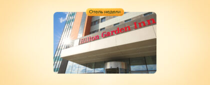 Островок Командировки рекомендует: Hilton Garden Inn в Волгограде